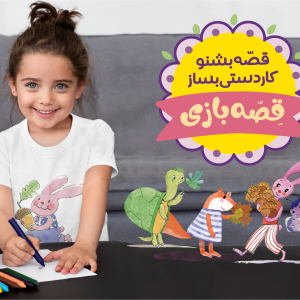 قصه بازی