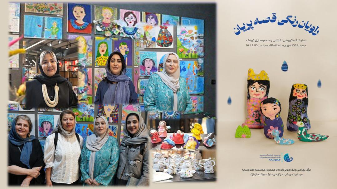  نمایشگاه راویان رنگی قصه‌ی پریان