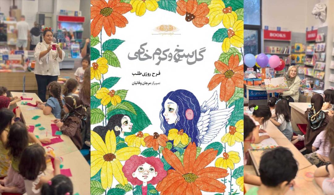  گل سرخ و کرم خاکی همراه با نویسنده