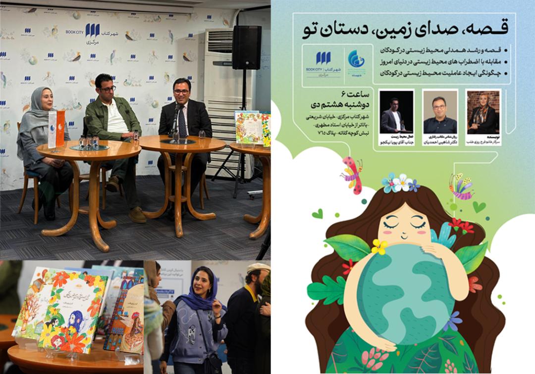نشست تخصصی "قصه، صدای زمین، دستان تو"