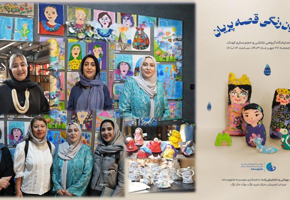  نمایشگاه راویان رنگی قصه‌ی پریان