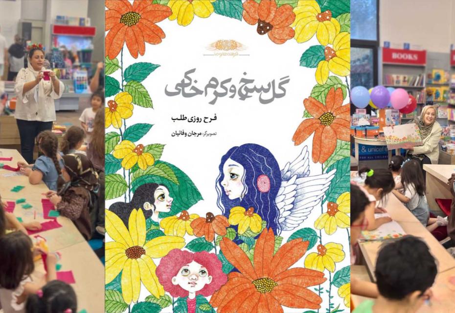  گل سرخ و کرم خاکی همراه با نویسنده