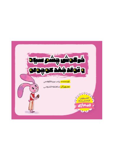 خرگوش چشم سیاه و تولد جغد کوچولو