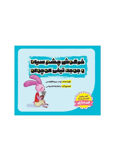 خرگوش چشم سیاه و جوجه تیغی
