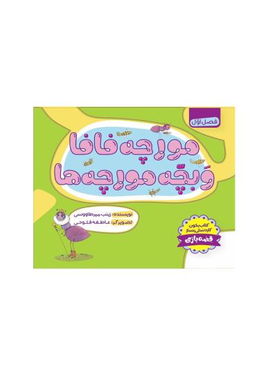 مورچه فافا و بچه‌مورچه ها
