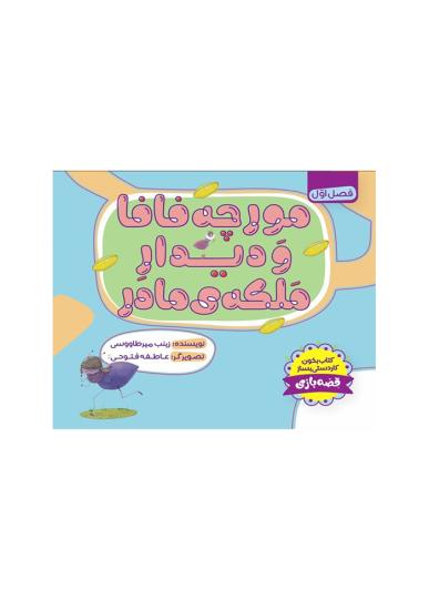 مورچه فافا و دیدار ملکه مادر