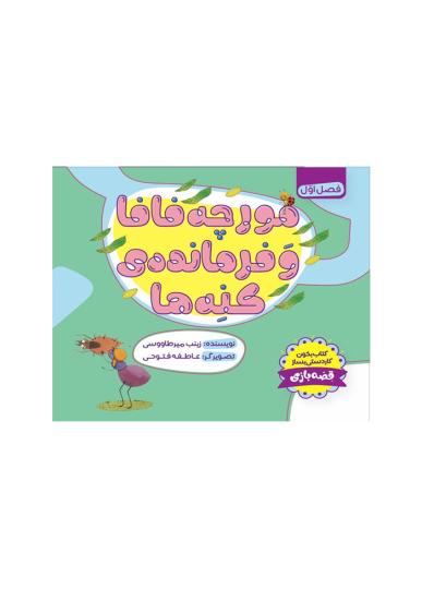 مورچه فافا و فرمانده‌ی کنه‌ها