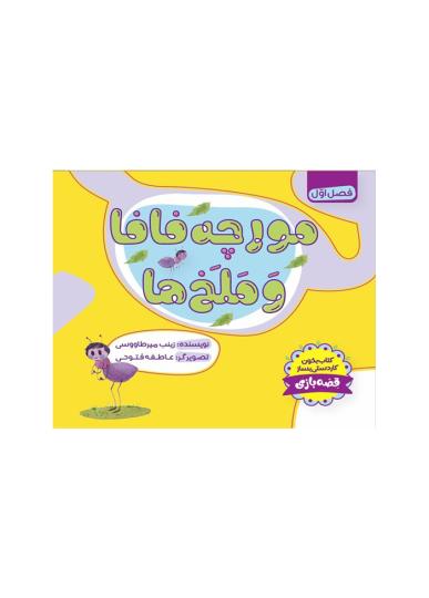 مورچه فافا و ملخ‌ها