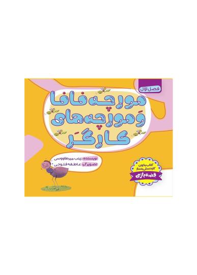 مورچه فافا و مورچه های کارگر