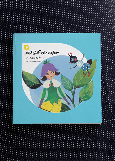 مهراپری جان آشتی کردم