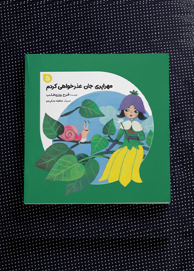 مهراپری جان عذرخواهی کردم