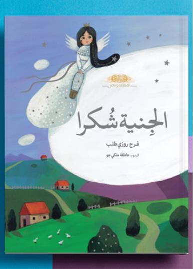 کتاب عربی: الجنیه شُکرا