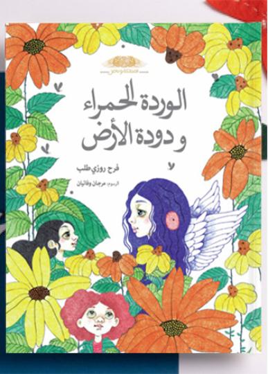 کتاب عربی: الوَردَة الحِمراء و دودة الارض