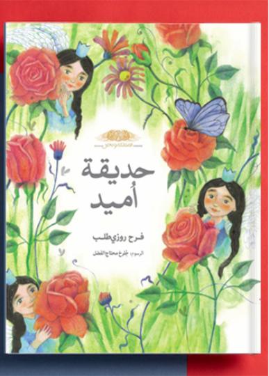 کتاب عربی: حَدیقَة امید