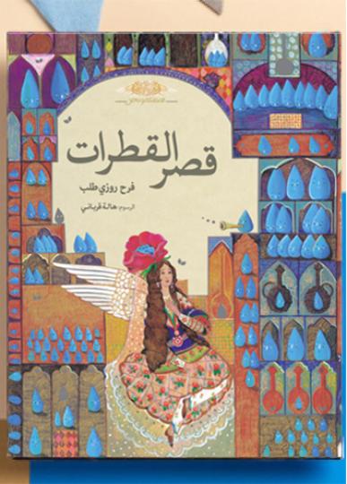 کتاب عربی: قصر القَطرات