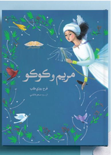 کتاب عربی: مریم و کوکو
