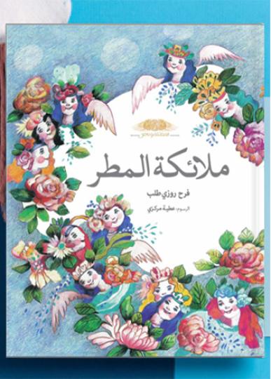 کتاب عربی: مَلائکه المَطر
