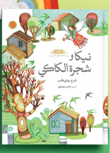 کتاب عربی: نیکا و شَجَرة الکاکی