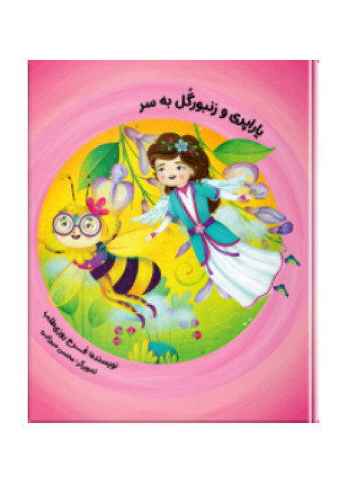 یارا پری و زنبور گُل به سر