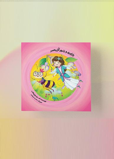 یارا پری و زنبور گُل به سر