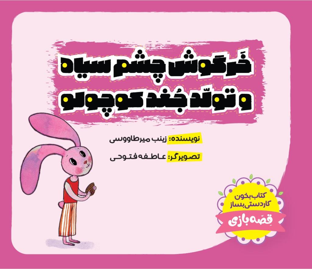 خرگوش چشم سیاه و تولد جغد کوچولو