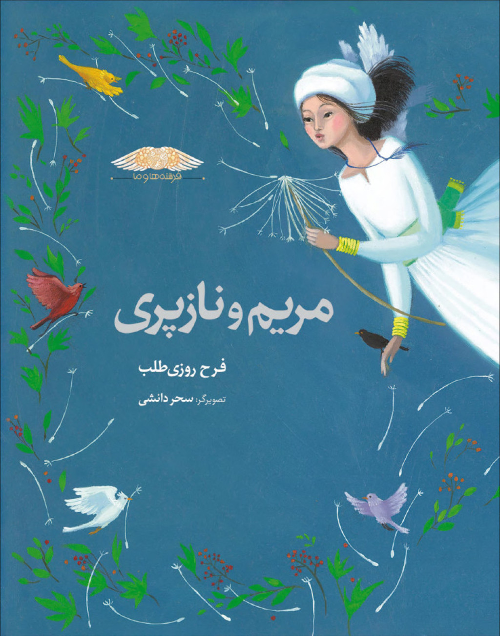 مریم و نازپری