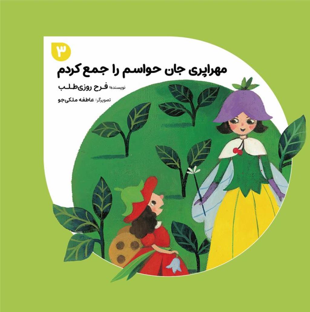 مهراپری جان حواسم را جمع کردم