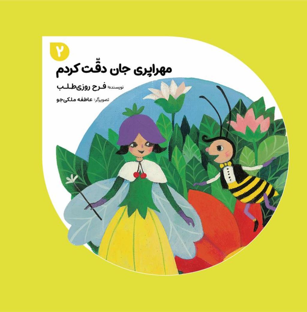 مهراپری جان دقت کردم