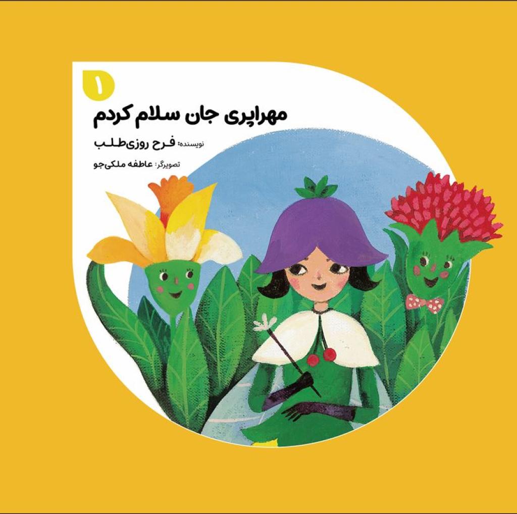 مهراپری جان سلام کردم
