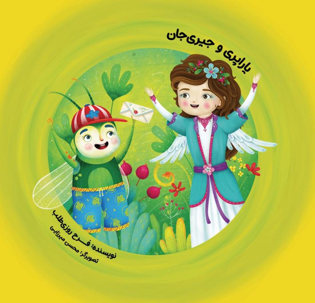 یاراپری و جیری جان