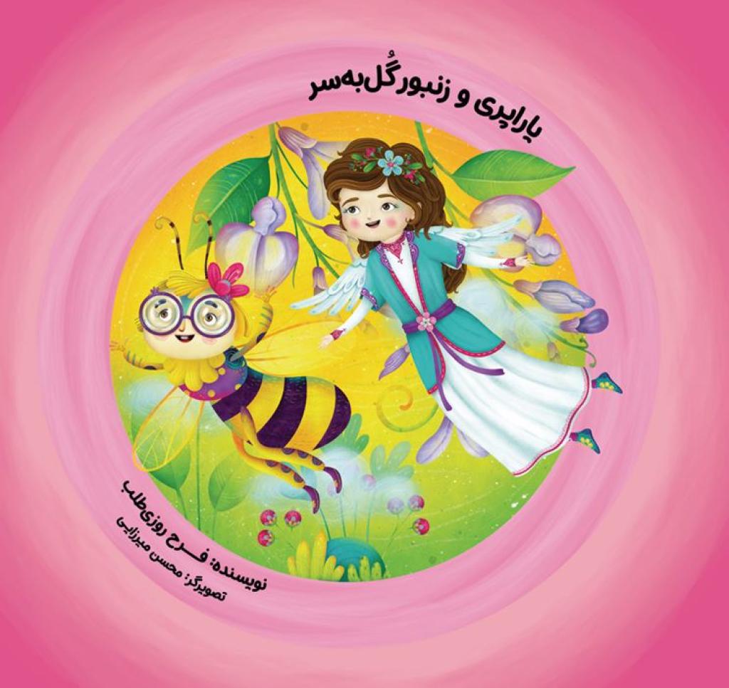 یاراپری و زنبور گل‌به‌سر