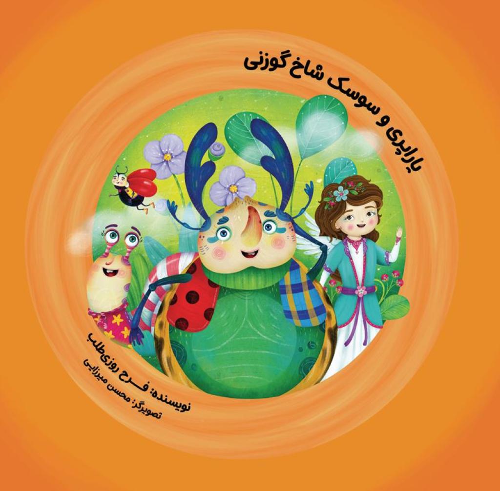 یاراپری و سوسک شاخ گوزنی